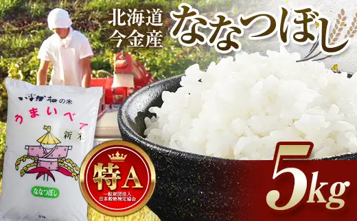 【2026年11月発送】令和8年産 ななつぼし 5kg 北海道今金町産 米 白米 米俵  F21X-626