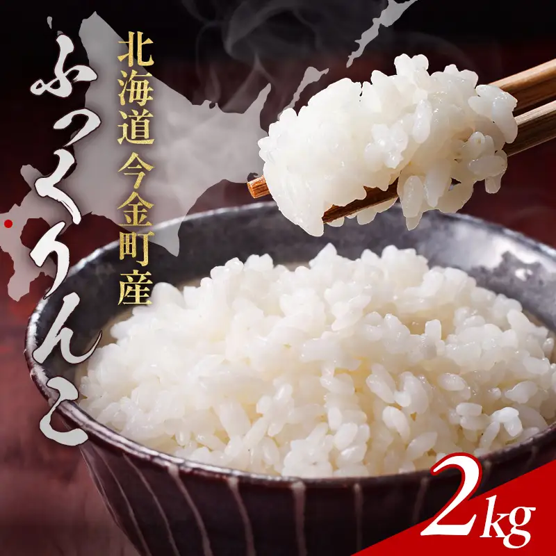 【2026年12月発送】令和8年産 ふっくりんこ 2kg 北海道産 北海道今金町産 米 白米 米俵  F21X-870