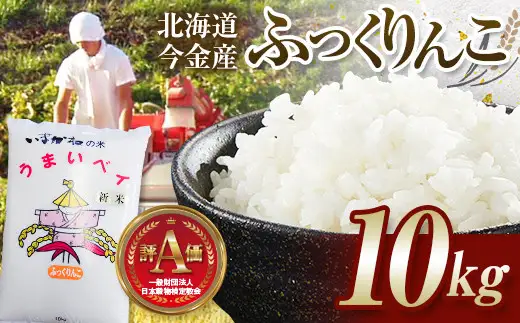 【2026年11月発送】令和8年産 ふっくりんこ 10kg 北海道産 北海道今金町産 米 白米 米俵  F21X-681