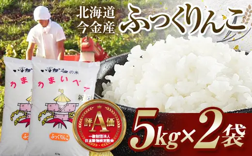 【2026年11月発送】令和8年産 ふっくりんこ 10kg(5kg×2) 北海道産 北海道今金町産 米 白米 米俵  F21X-692