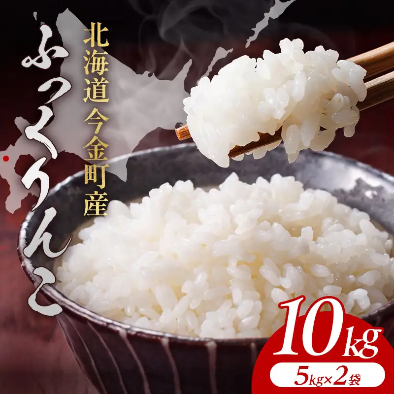 【2026年12月発送】令和8年産 ふっくりんこ 10kg(5kg×2) 北海道産 北海道今金町産 米 白米 米俵  F21X-906