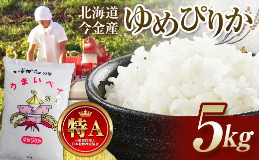 【2026年11月発送】令和8年産 ゆめぴりか 5kg 北海道今金町産 米 白米 米俵  F21X-714