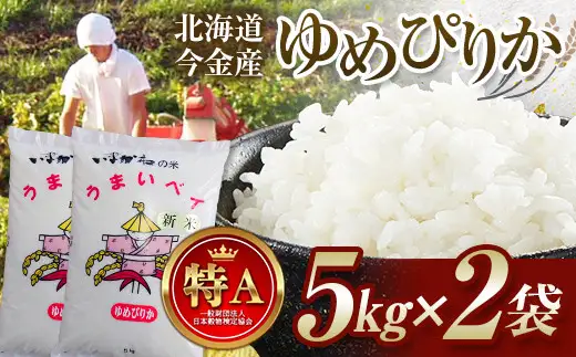 【2026年11月発送】令和8年産 ゆめぴりか 10kg(5kg×2) 北海道 今金町産 米 白米 米俵  F21X-736