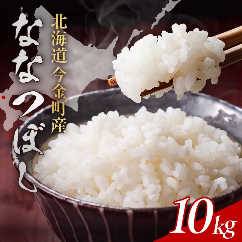 【順次発送】令和7年産 ななつぼし10kg お米 米 10kg 北海道 北海道産 ななつぼし F21X-748