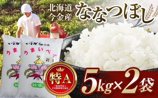 【2026年11月発送】令和8年産 ななつぼし 10kg(5kg×2袋) 北海道 今金町産 米 白米 米俵  F21X-648