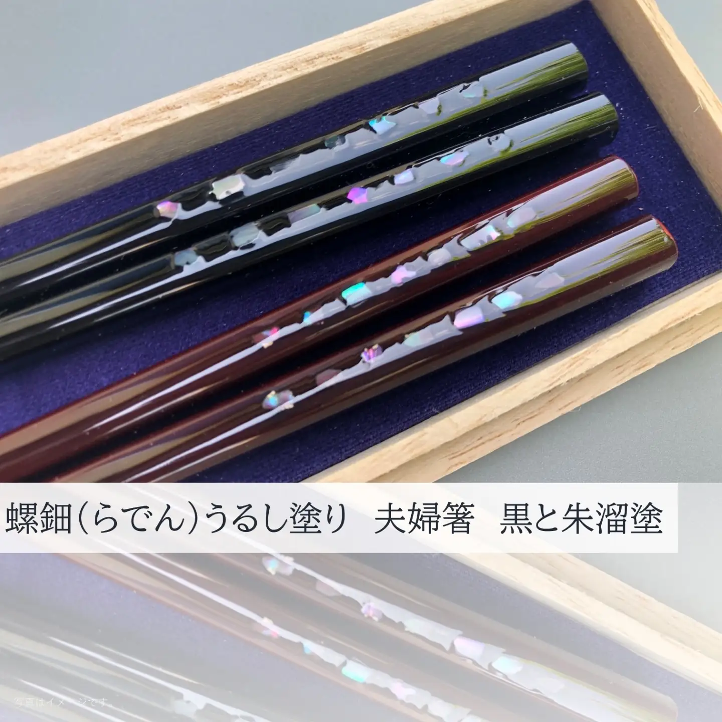 螺鈿(らでん)うるし塗り 夫婦箸 黒と朱溜塗