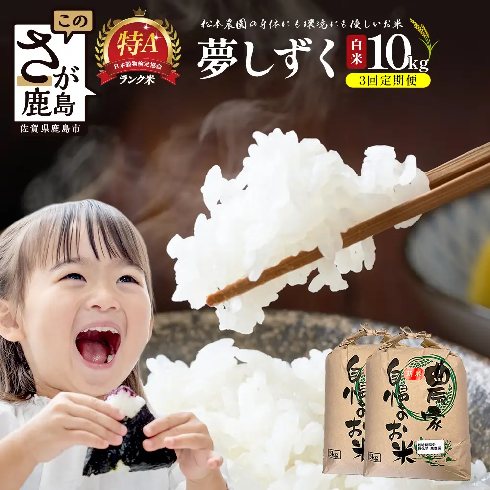 先行受付【3回定期便】令和8年産新米 夢しずく 白米10kg【身体に優しい手作り土壌の夢しずく】佐賀県産 特A評価獲得品種 佐賀県 鹿島市 J-38