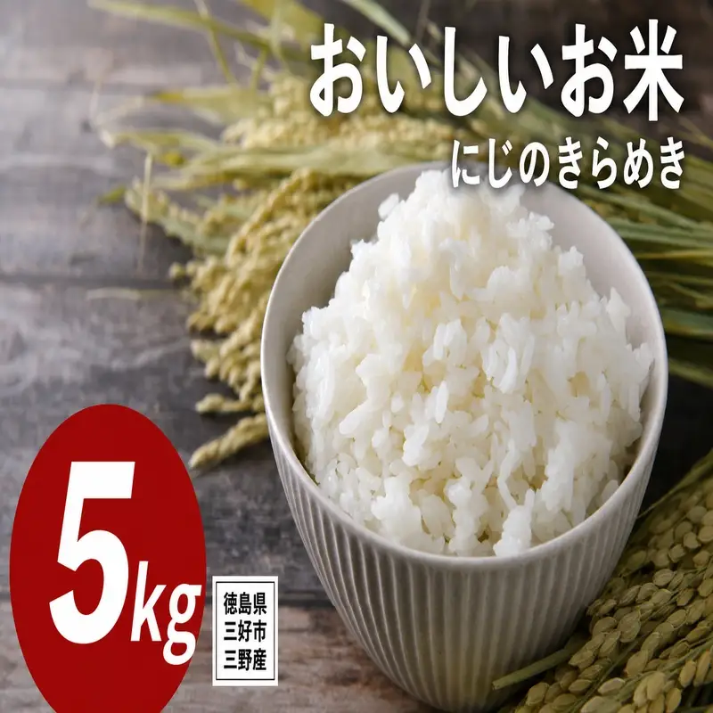 《 先行予約 》 にじのきらめき 新米 令和8年度 5kg 米 【 白米 】