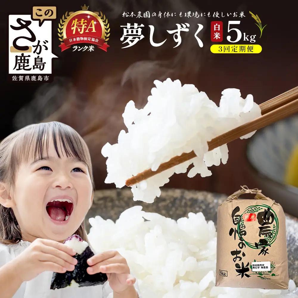 先行受付【3回定期便】令和8年産新米 夢しずく 白米5kg【身体に優しい手作り土壌の夢しずく】佐賀県産 特A評価獲得品種 佐賀県 鹿島市 F-103