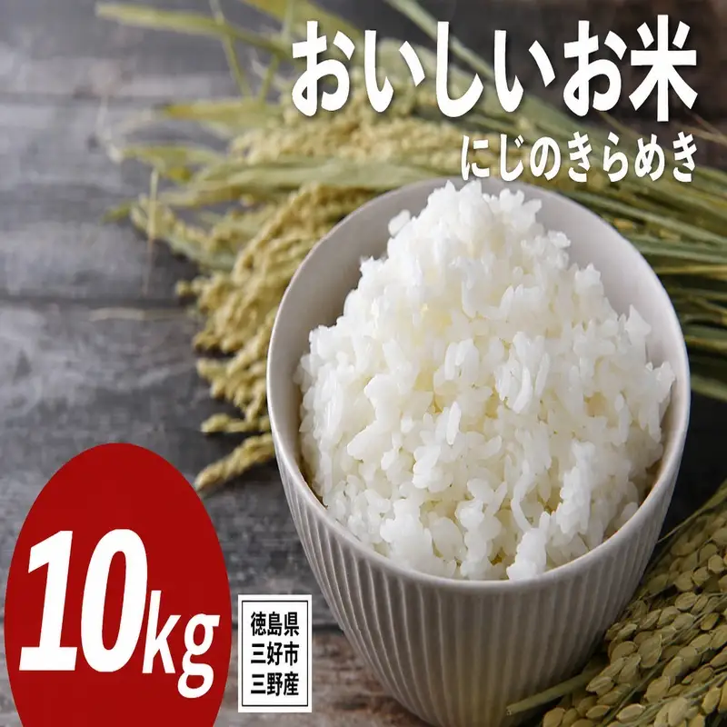 《 先行予約 》 にじのきらめき 新米 令和8年度 10kg 米 【 白米 】