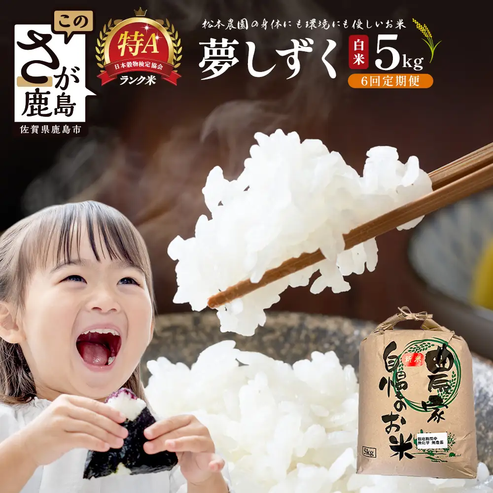 先行受付【6回定期便】令和8年産新米 夢しずく 白米5kg【身体に優しい手作り土壌の夢しずく】佐賀県産 特A評価獲得品種 佐賀県 鹿島市 J-39