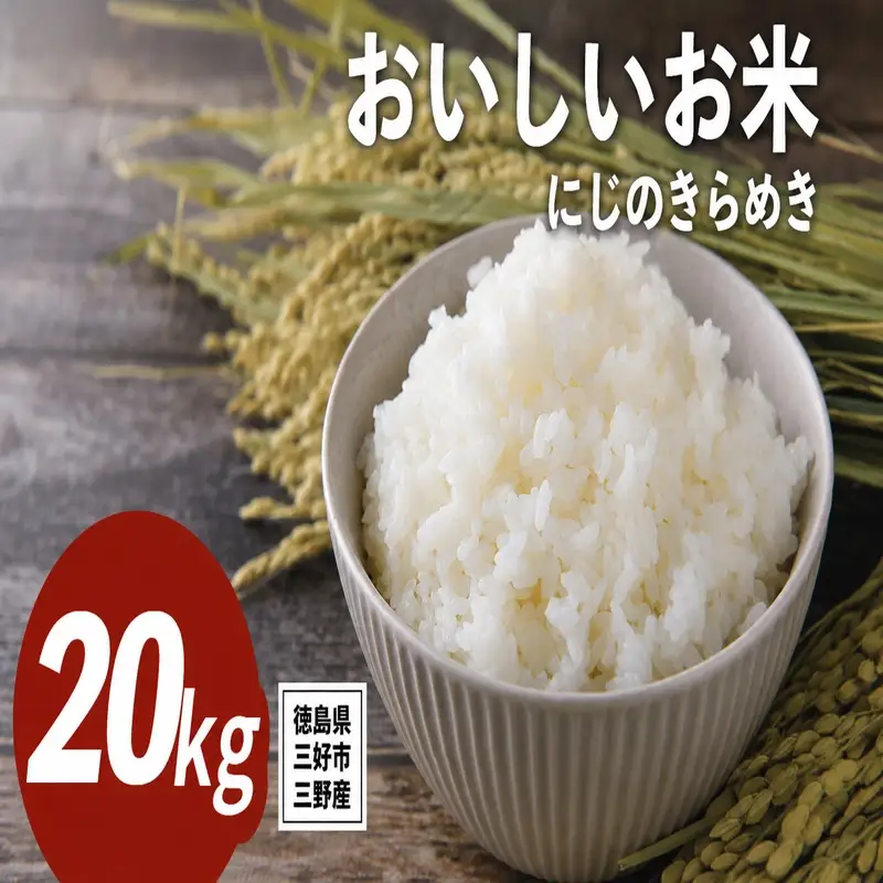 《 先行予約 》 にじのきらめき 新米 令和8年度 20kg 米 【 白米 】