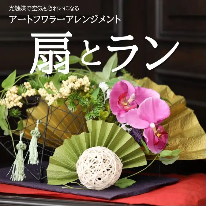 アートフラワーアレジメント 扇とラン アートフラワー 蘭 光触媒 和室 お正月 新年 お祝い 季節のお花 あとりえヒロ 岩手県 北上市  I0019