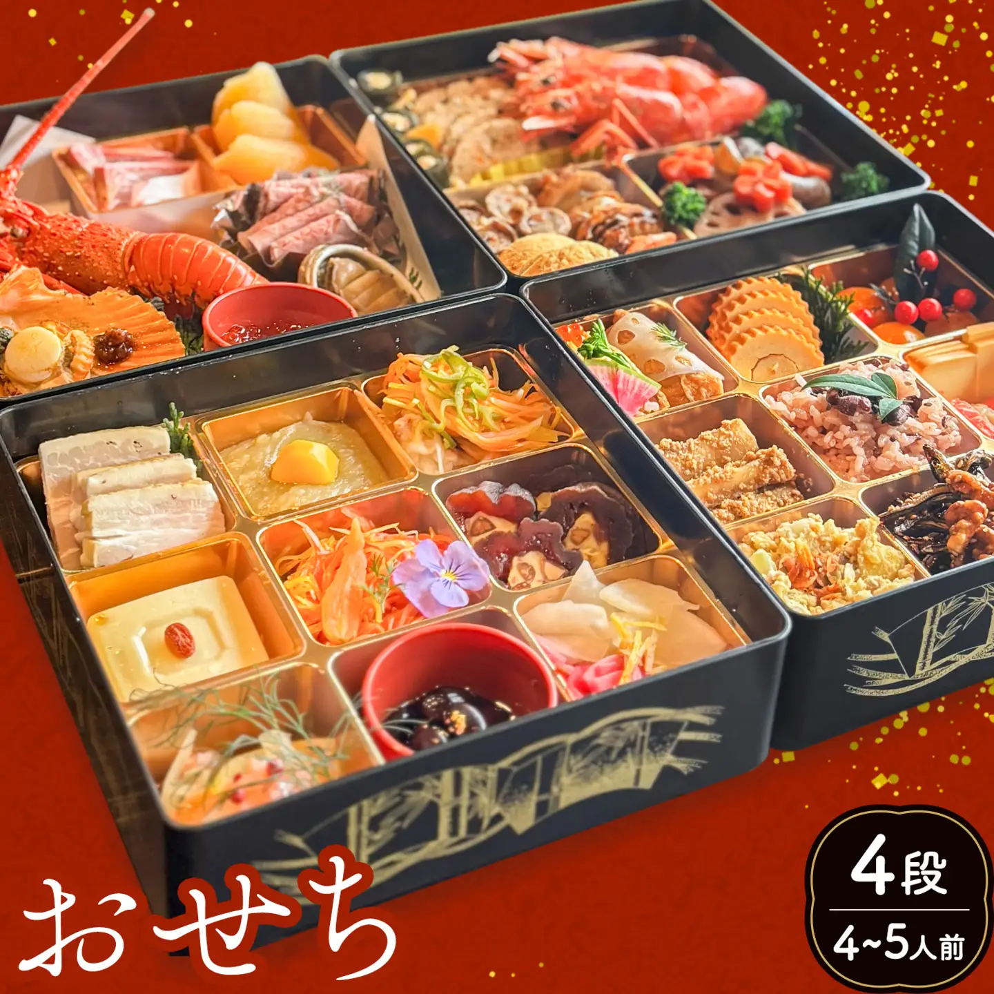 おせち 4段 4-5人前 四段重 FARMERS Village株式会社 FARMERS Kitchen べジバル《12月末出荷》福岡県 鞍手町 【配送不可地域あり】