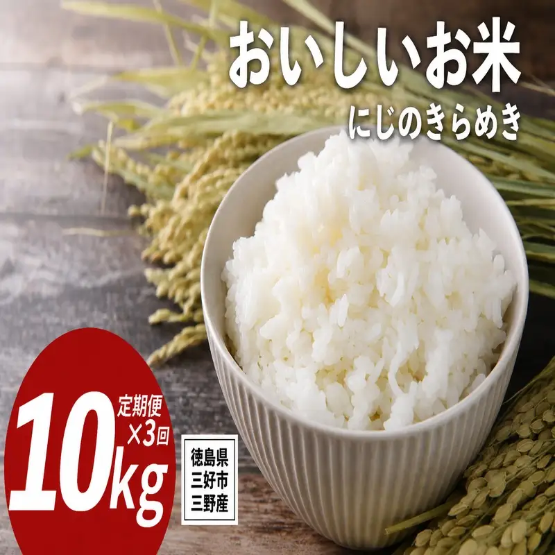 《 先行予約 》 にじのきらめき 新米 令和8年度 10kg × 3回 定期便 米 【 白米 】