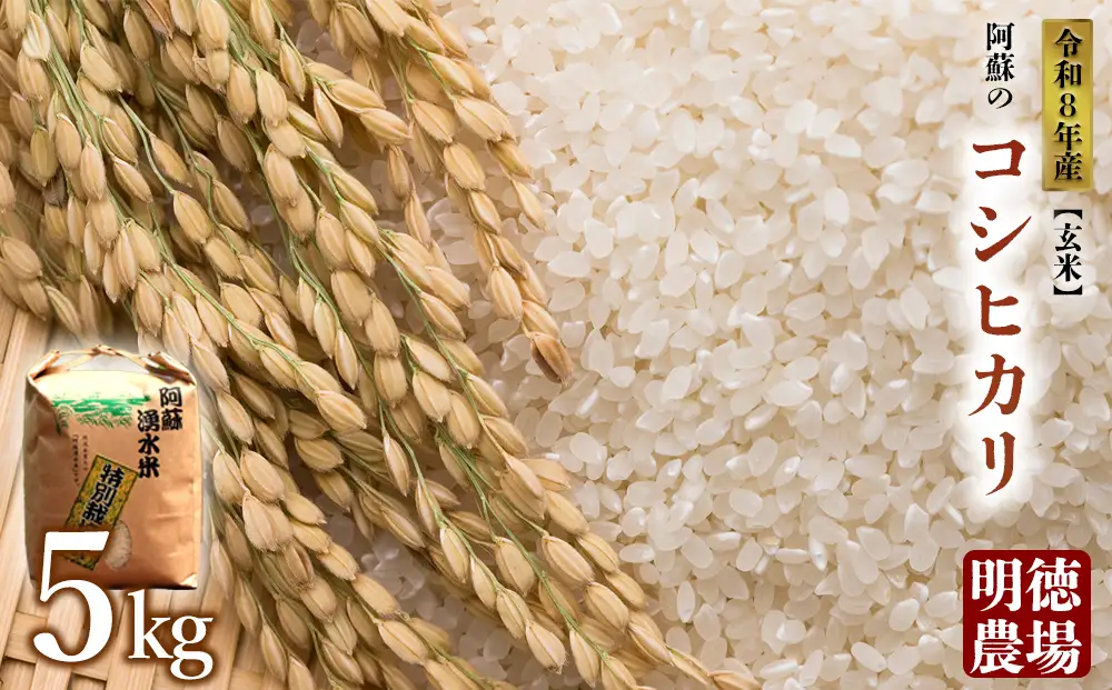 コシヒカリ 令和8年産 5kg 【玄米】 明徳農場 減農薬 特別栽培米 米 お米 美味しい 寒暖差 湧き水 お取り寄せ 熊本県 阿蘇市