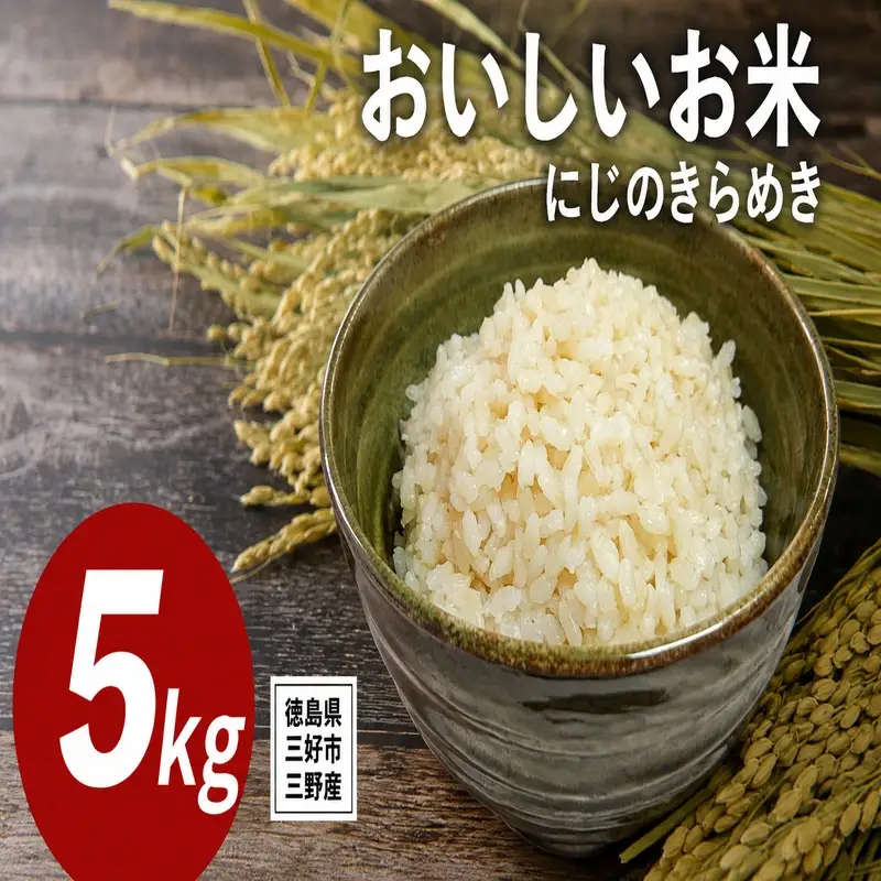 《 先行予約 》 にじのきらめき 新米 令和8年度 5kg 米 【 玄米 】