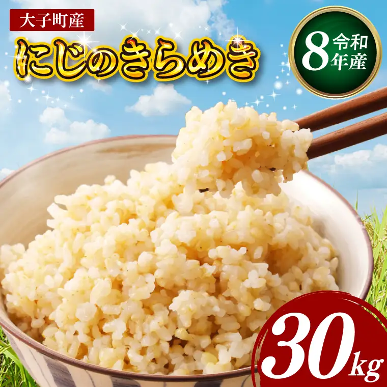 【金賞農家が栽培した家庭用米】立神米「にじのきらめき」30kg（玄米）令和8年産 【谷田部農産】｜茨城県 大子町 奥久慈 大子産米 精米 米 コンテスト 受賞 生産者（BT093）