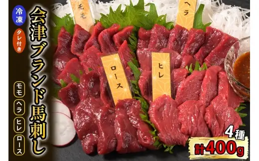 [日本三大馬刺し 会津] 鈴静の極 Premium 会津ブランド馬刺し (冷凍)｜会津若松市 特産 名物 馬肉 国産 赤身 馬刺し 馬 肉刺し 馬刺身 タレ付 本場 ギフト 贈答用 会津 ヘルシー スライス カット 食べ比べ セット