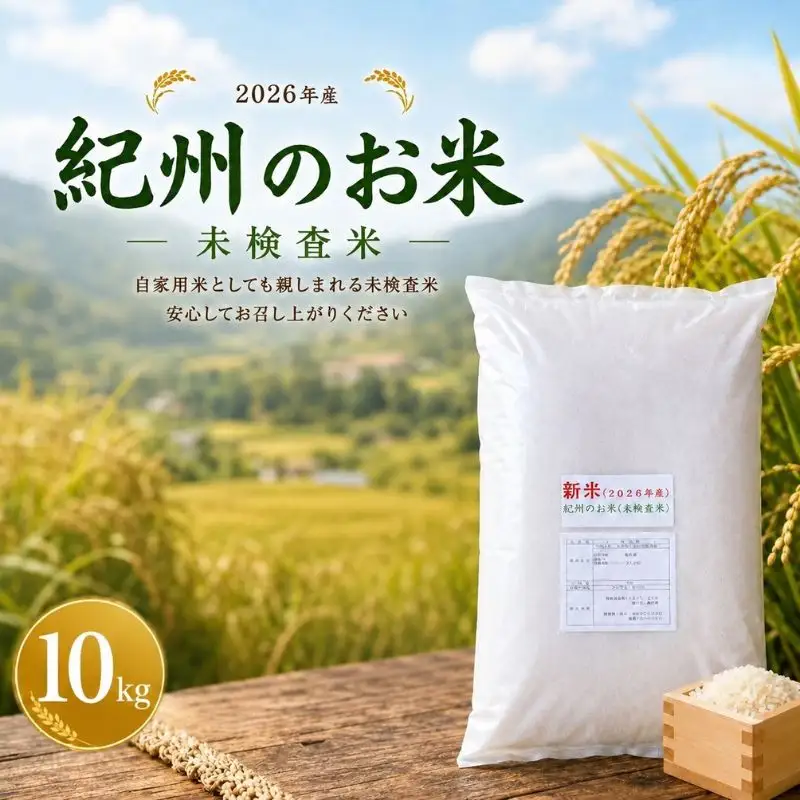 紀州のお米(未検査米)10kg (2026年産) 産地直送 米 こめ ご飯 ごはん ※ 2026年8月下旬より順次発送（お届け日指定不可）【sml918】 