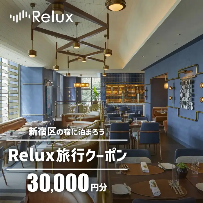 新宿区の宿に泊まれる宿泊予約サイト「Relux」旅行クーポン 30,000円分 0211-002-S08