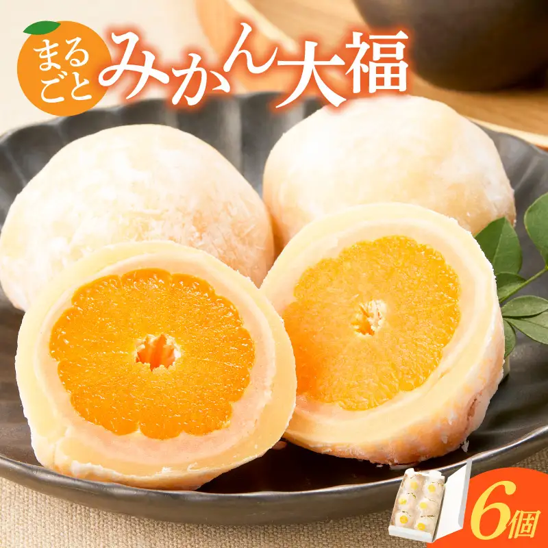 みかん大福 6個入り【贈答・熨斗対応】 6個 職人仕立て 和菓子 フルーツ大福 白餡 お餅 冷凍 フルーツ デザート みかん 餡子 手作り おやつ スイーツ 冷蔵解凍 お取り寄せ グルメ 愛知県 小牧市 送料無料 ［009B15］