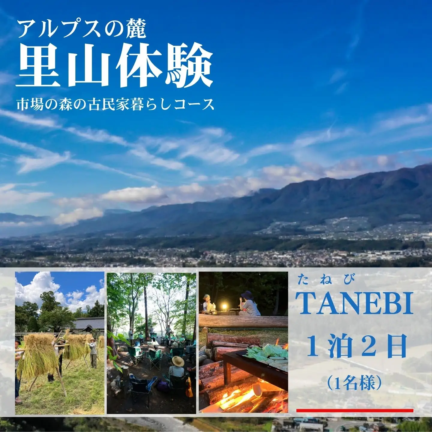 TANEBI（たねび）市場の森でやる、古民家暮らしコース（稲刈り1泊2日・1名）[GN01]//長野県 松川町 いちばの森 宿泊 古民家  テント泊 稲刈り 野外 アウトドア お出かけ 遠出 温泉 食事付 夕食付 体験 旅行 旅 故郷