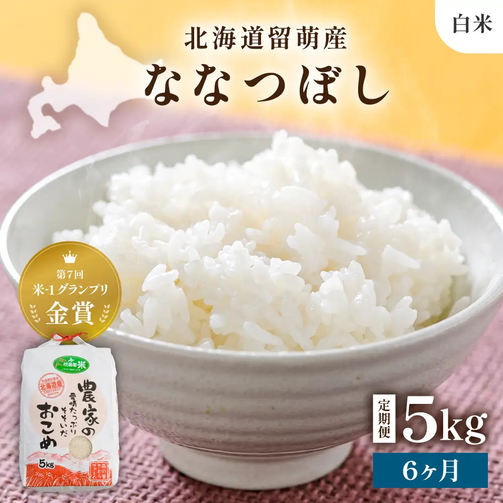  令和8年産 【6ヶ月定期便】 ななつぼし 北海道南るもい産 (白米)5kg R011-023-R8