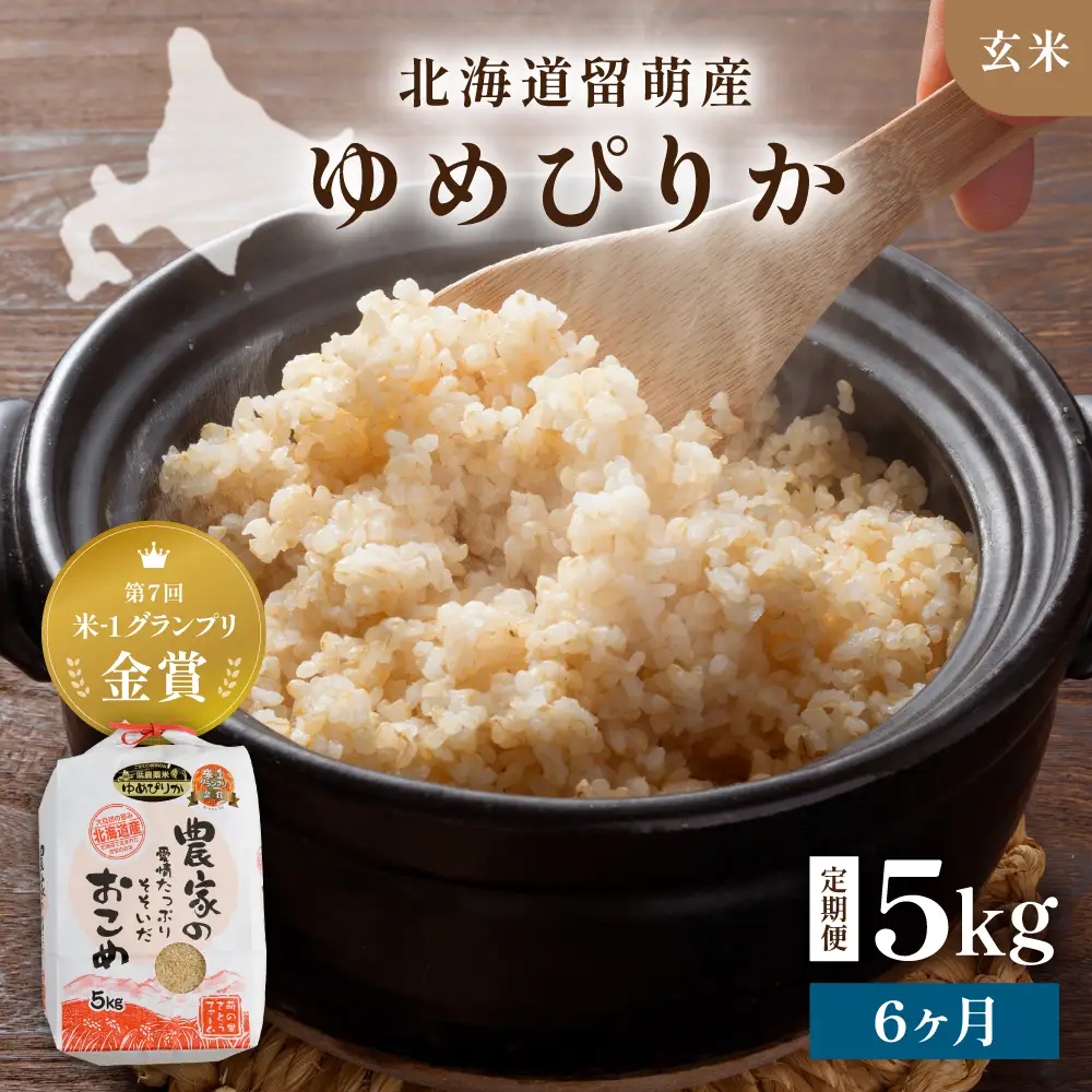 令和8年産 【6ヶ月定期便】 ゆめぴりか 北海道南るもい産 (玄米)5kg R011-026-R8