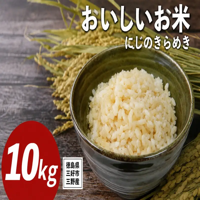 《 先行予約 》 にじのきらめき 新米 令和8年度 10kg 米 【 玄米 】
