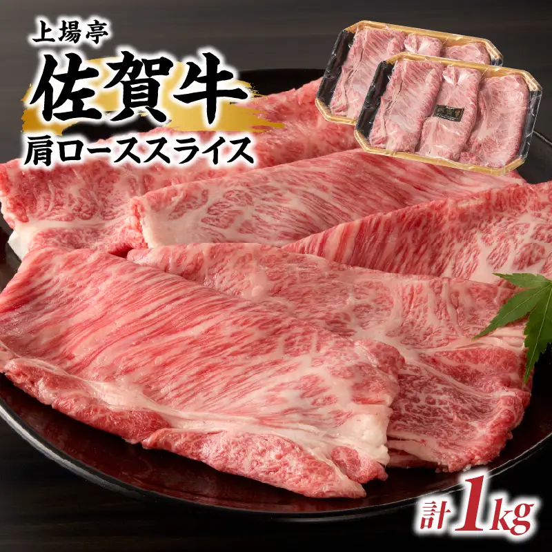 佐賀牛肩ローススライス 1kg ／ すき焼き 牛肉 肩ロース【B247】