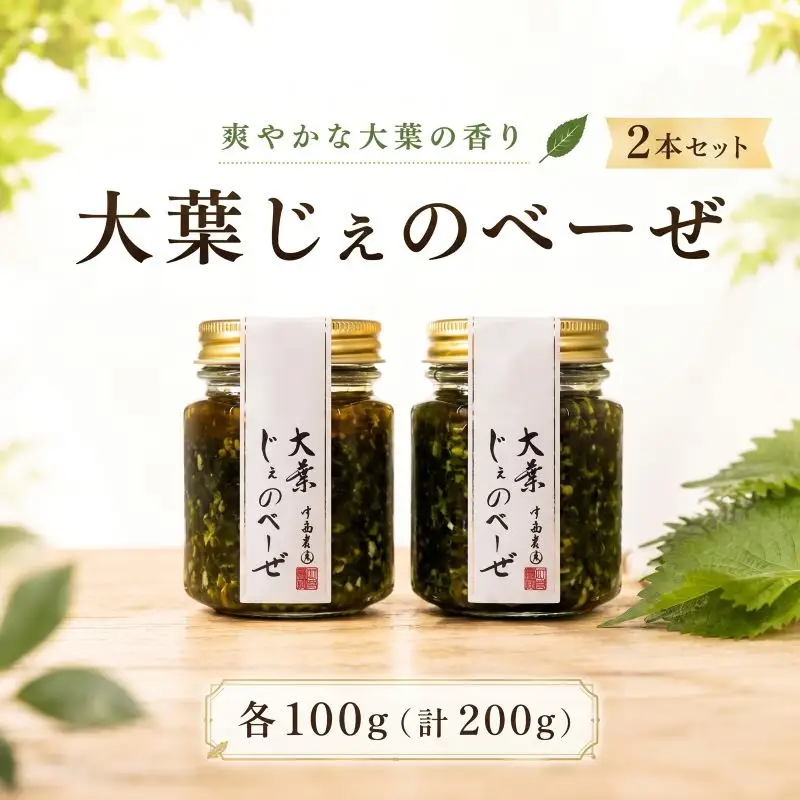 ジェノベーゼ 大葉ソース 2本セット njn001 大葉