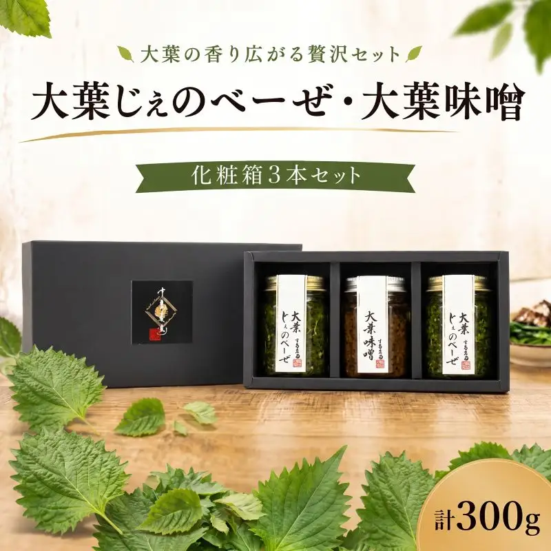 ジェノベーゼ 大葉ソース 3本セット 贈答用 大葉 味噌