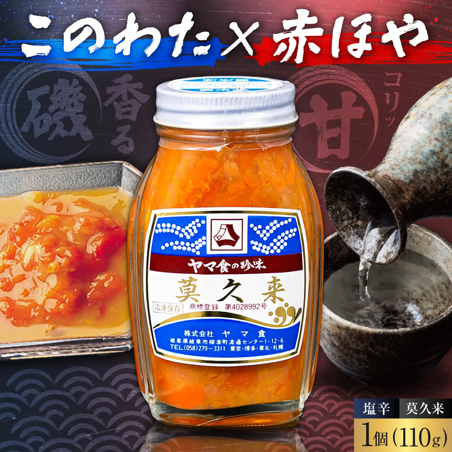 莫久来 珍味 塩辛 赤ホヤ このわた ふるさと納税 岐阜市 / ヤマ食[ANKC001]