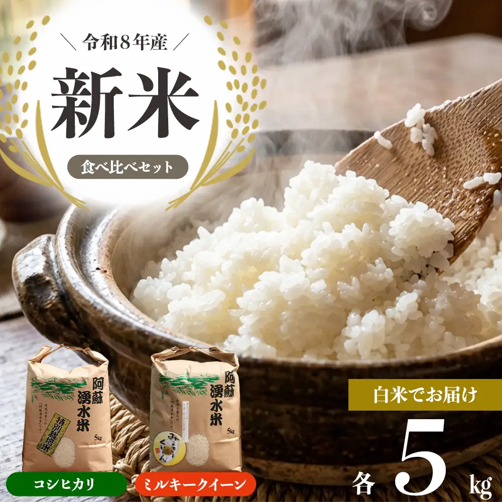 R8年産コシヒカリ＆ミルキークイーン２種食べ比べ各5㎏【白米】 明徳農場 減農薬 特別栽培米 米 お米 美味しい 寒暖差 湧き水 お取り寄せ 熊本県 阿蘇市