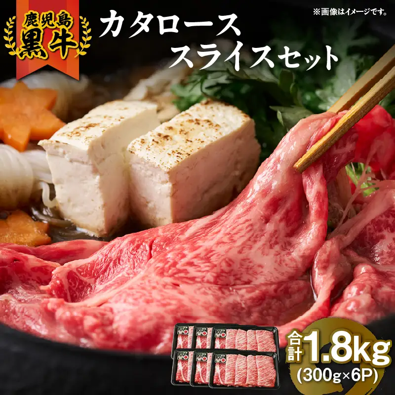 R-901 鹿児島黒牛 カタロース スライスセット 計1.8kg