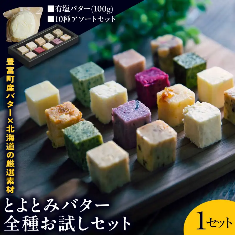 とよとみバターお試しセット 有塩バター100g、10種アソート|バター