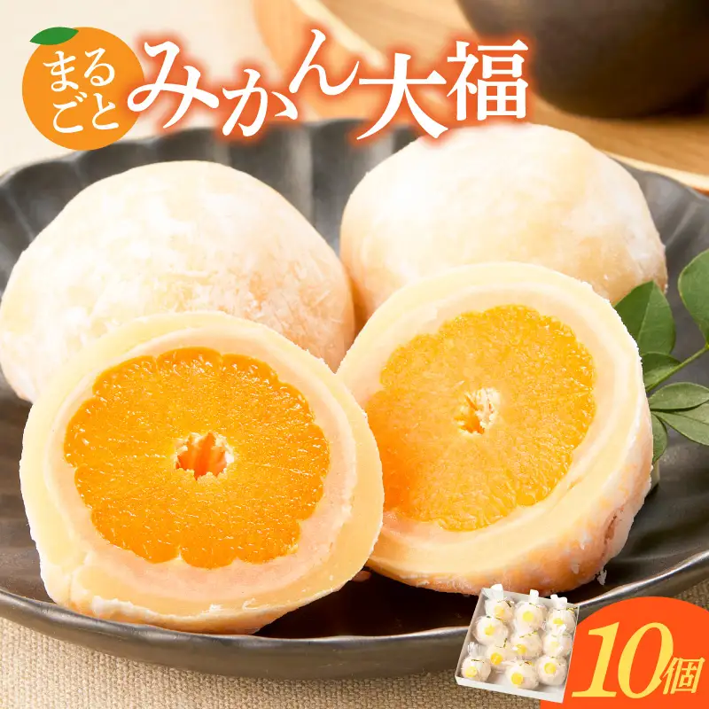 みかん大福　10個入り【贈答・熨斗対応】10個 職人仕立て 和菓子 フルーツ大福 白餡 お餅 冷凍 フルーツ デザート みかん 餡子 手作り おやつ スイーツ 冷蔵解凍 お取り寄せ グルメ 愛知県 小牧市 送料無料 ［009B16］ 