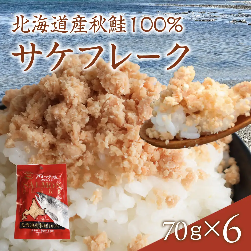 北海道産秋鮭100％ サケフレーク 70g× 6p 鮭フレーク 鮭ほぐし