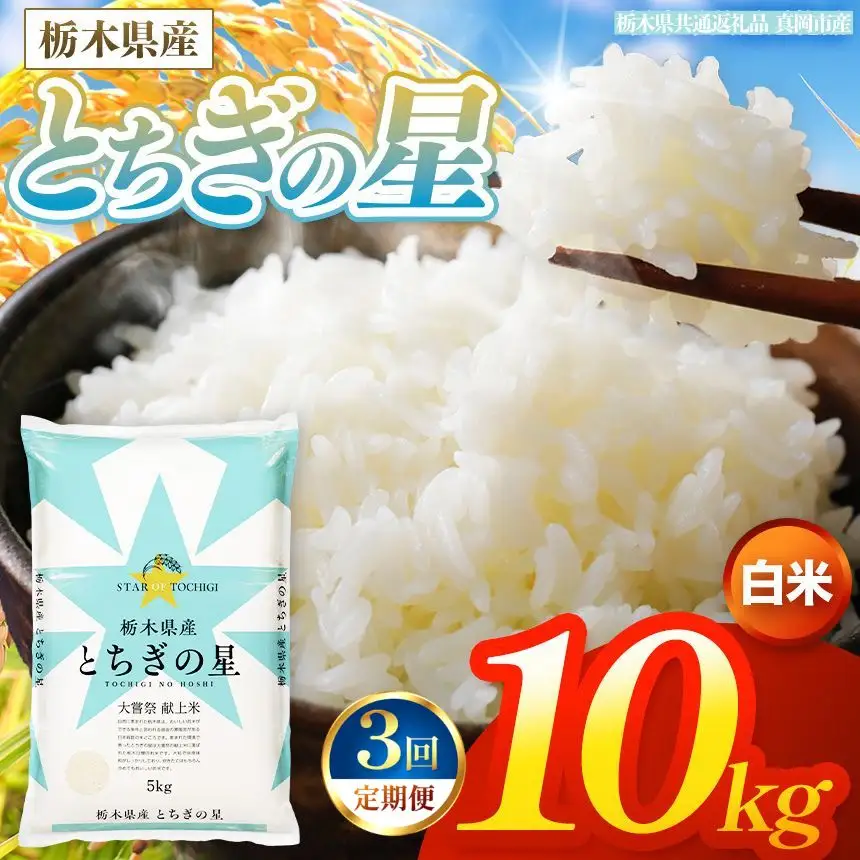 【令和8年産 新米】 【定期便3回】栃木県産 お米 とちぎの星　（白米） 10kg 【2026年秋以降発送】 |  栃木県 矢板市 【栃木県共通返礼品 真岡市産】