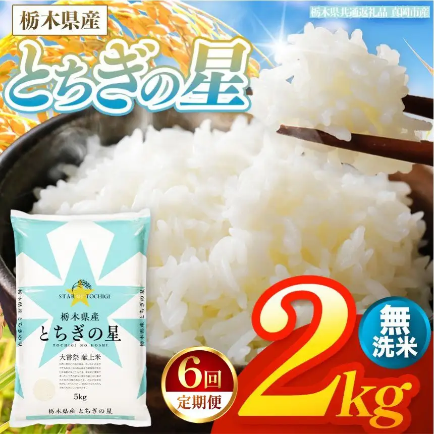 令和8年産 新米】 【定期便6回】栃木県産 お米 とちぎの星 （無洗米