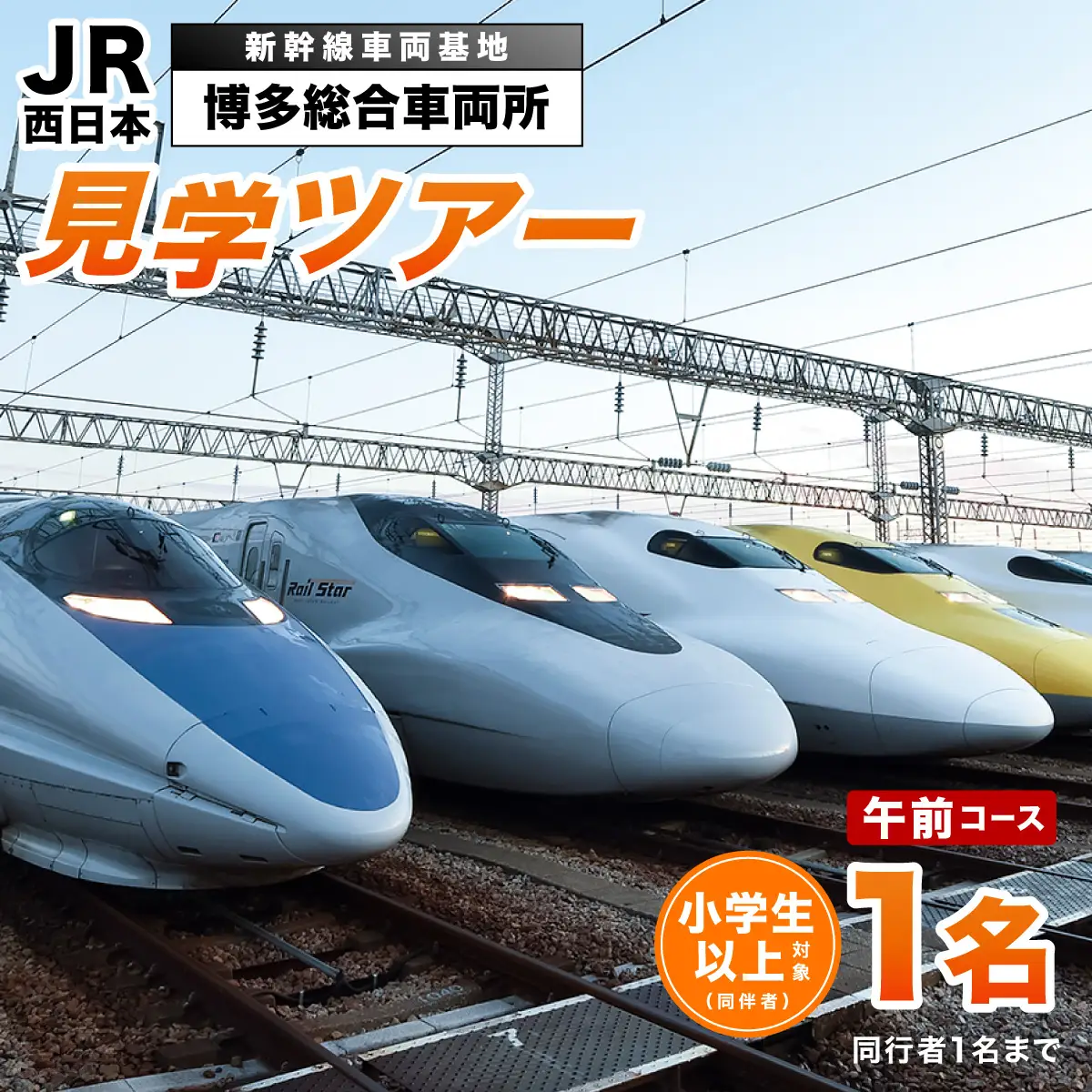 午前コース】博多総合車両所見学ツアー 1名（同行者1名までOK） | 福岡