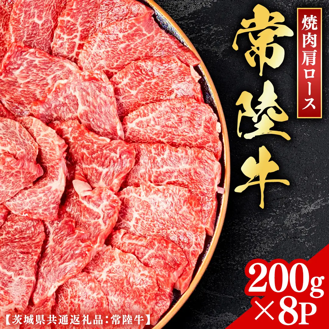 常陸牛 【和牛セレブ】 焼肉 肩ロース 200g × 8P (茨城県共通返礼品） 【2027年1月発送開始】 [FK015us]