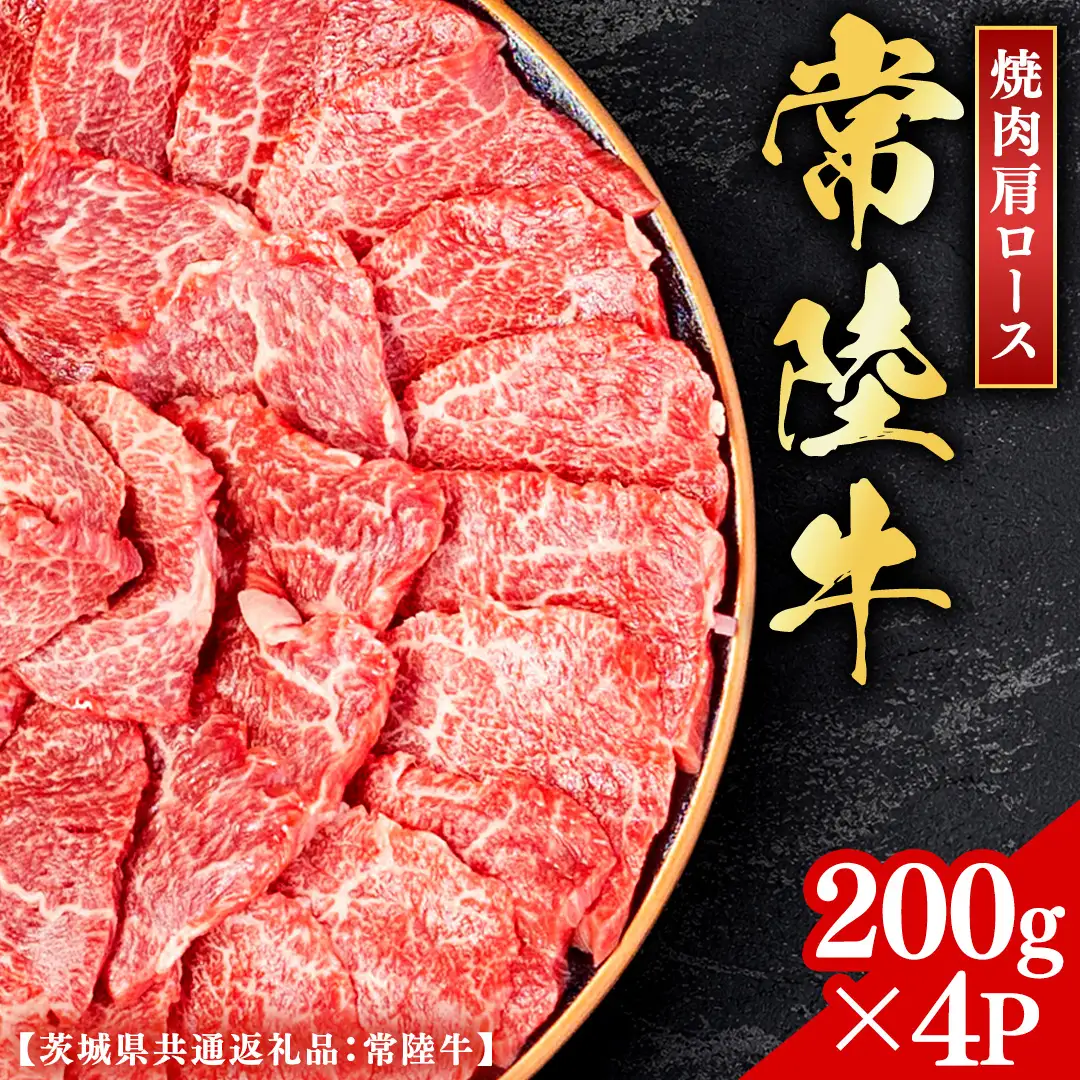 常陸牛 【和牛セレブ】 焼肉 肩ロース 200g × 4P (茨城県共通返礼品） 【2027年1月発送開始】 [FK013us]