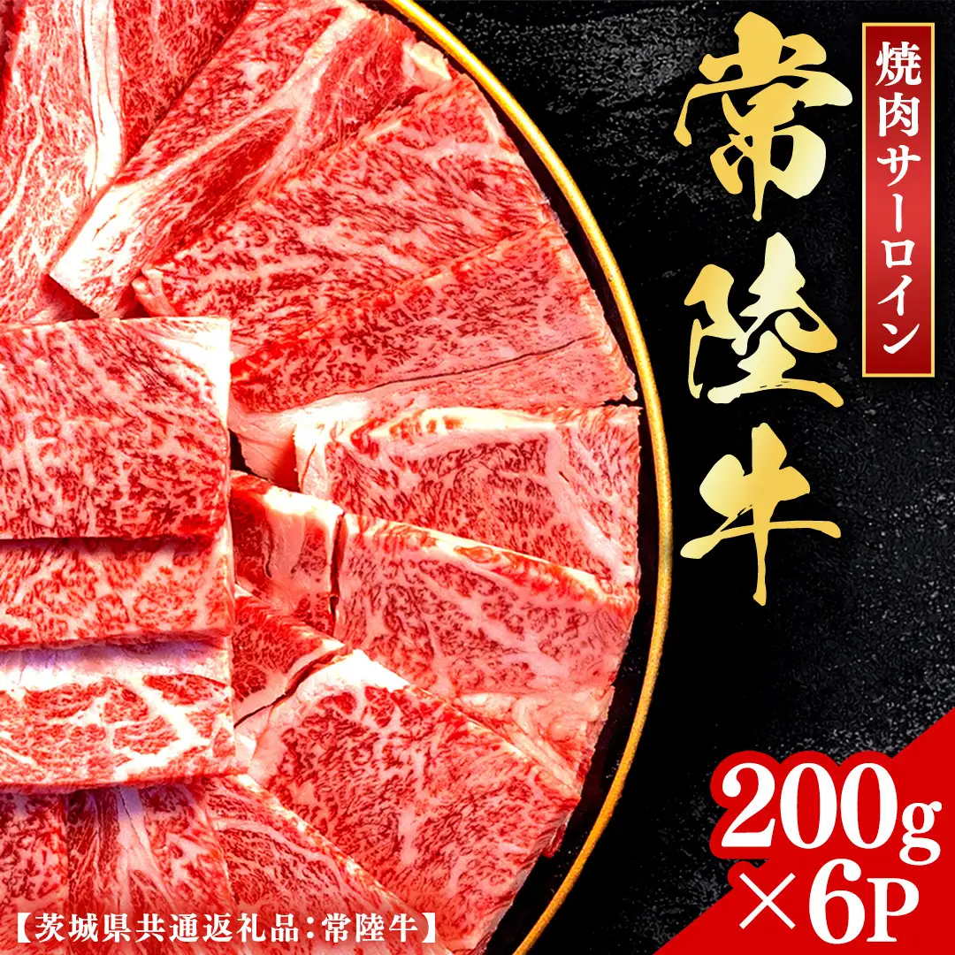 常陸牛 【和牛セレブ】 焼肉 サーロイン 200g × 6P (茨城県共通返礼品） 【2027年1月発送開始】 [FK004us]