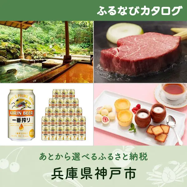 【有効期限なし！後からゆっくり特産品を選べる】兵庫県神戸市カタログポイント