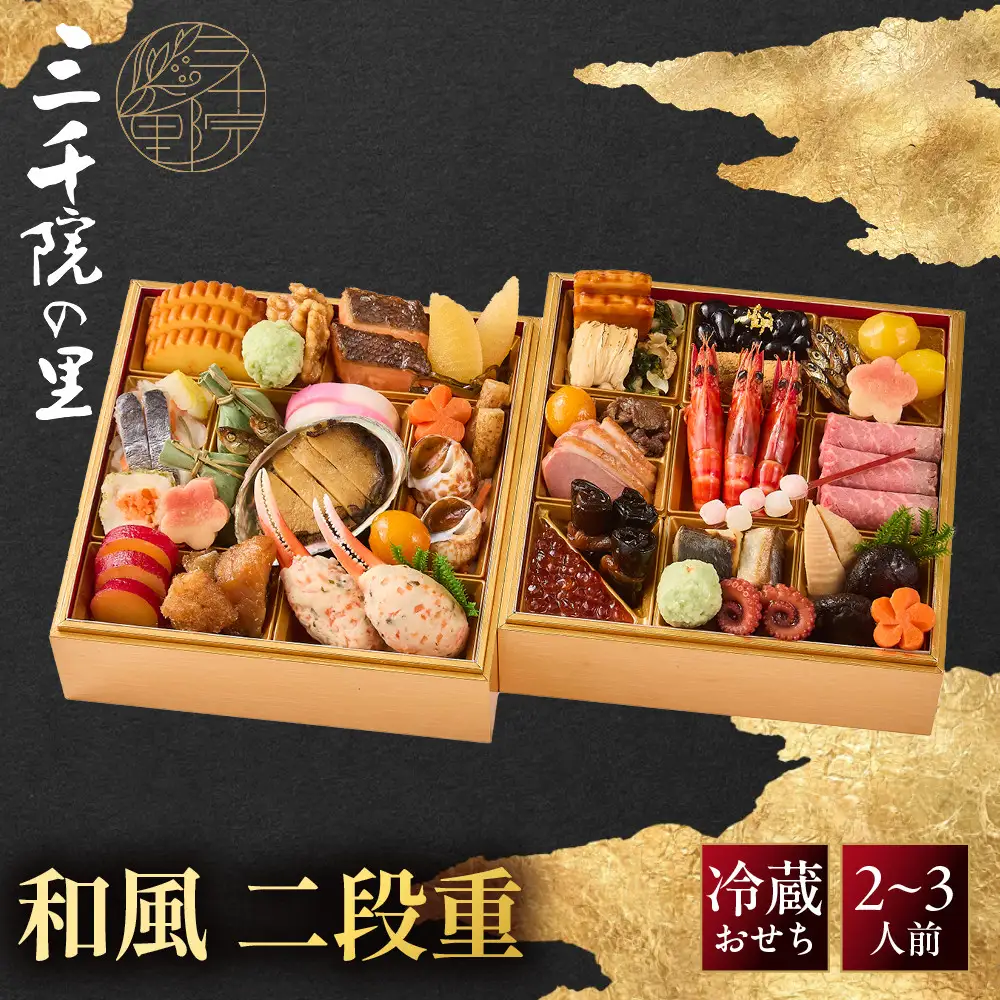 【三千院の里】和風 二段重-17　京都 京料理 人気おせち