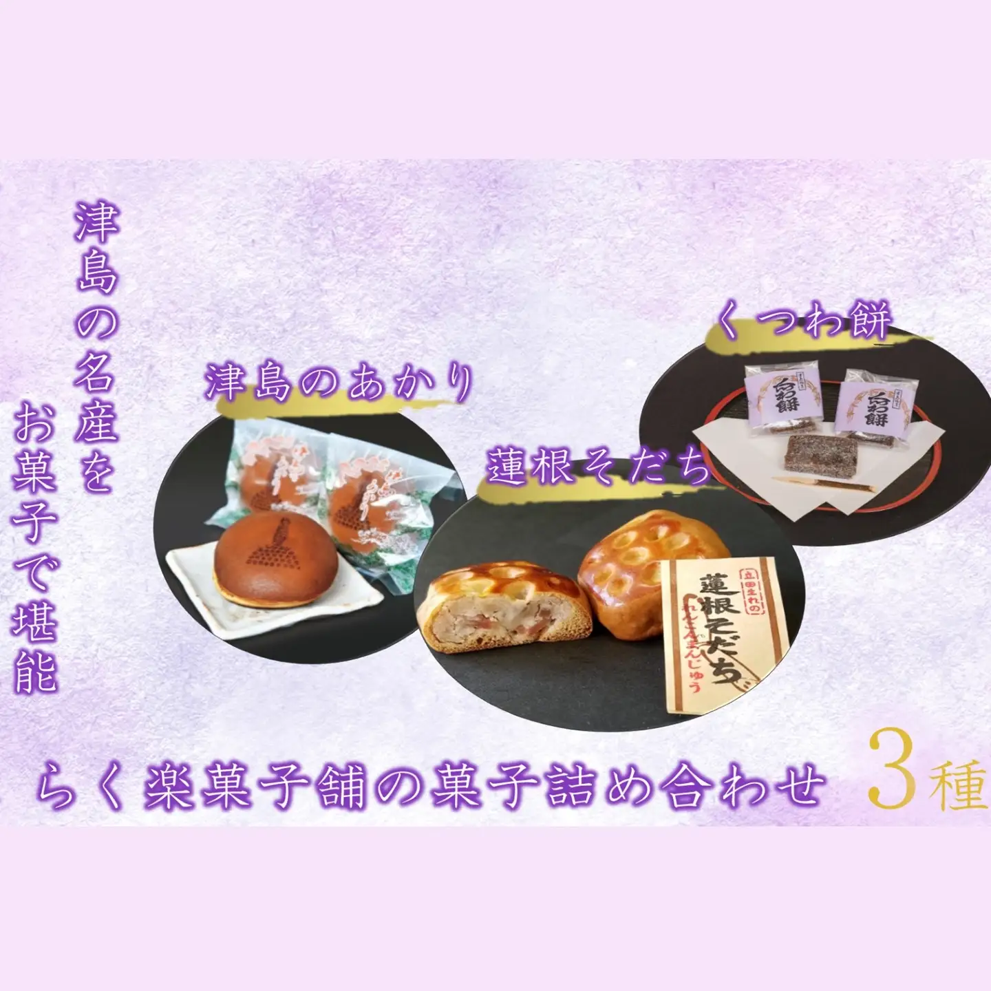 津島の名産をお菓子で堪能！津島づくし3種(津島のあかり、蓮根そだち、くつわ餅)