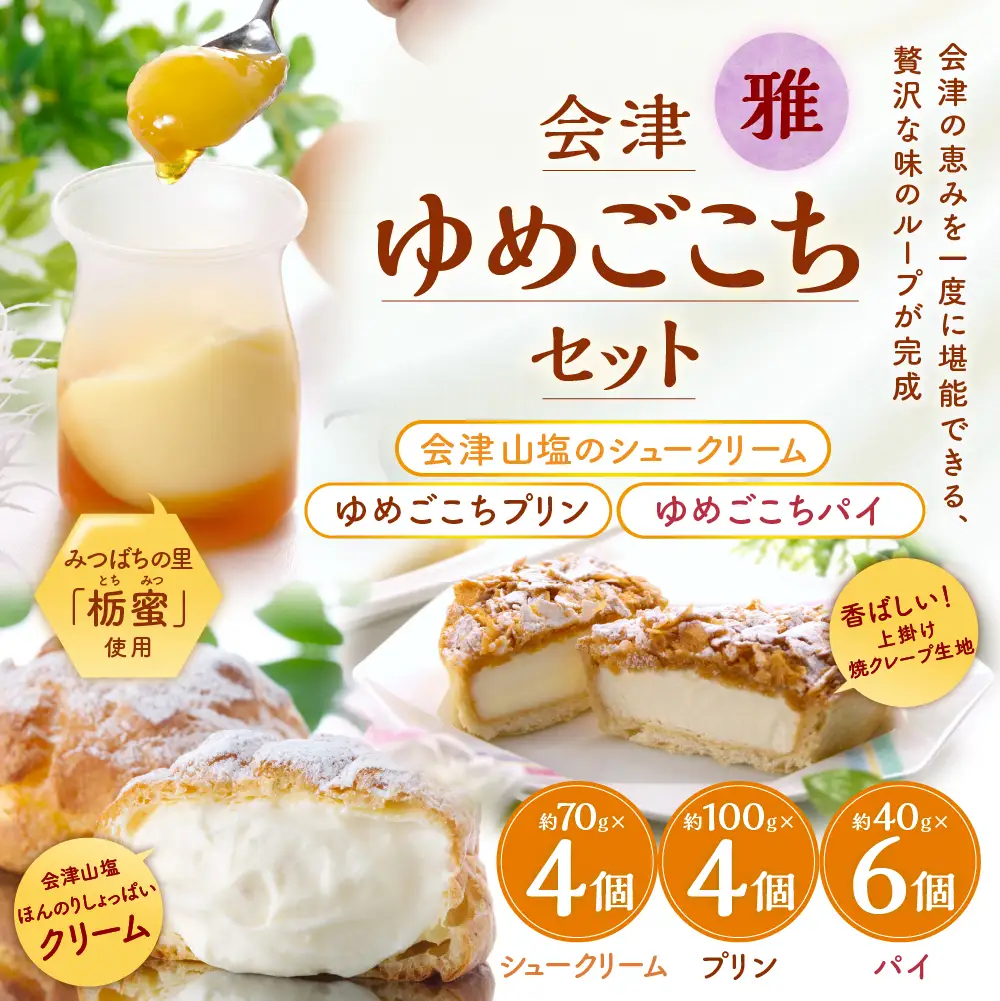会津ゆめごこちセット雅 （ 会津山塩のシュークリーム 約70g × 4個  ／ ゆめごこちプリン 約100g × 4個 ／ ゆめごこちパイ 約40g × 6個 ） お菓子 菓子 おかし スイーツ プリン ぷりん シュークリーム パイ 洋菓子 焼菓子 生クリーム カスタード カラメルジュレ セット 詰め合わせ 食べ比べ