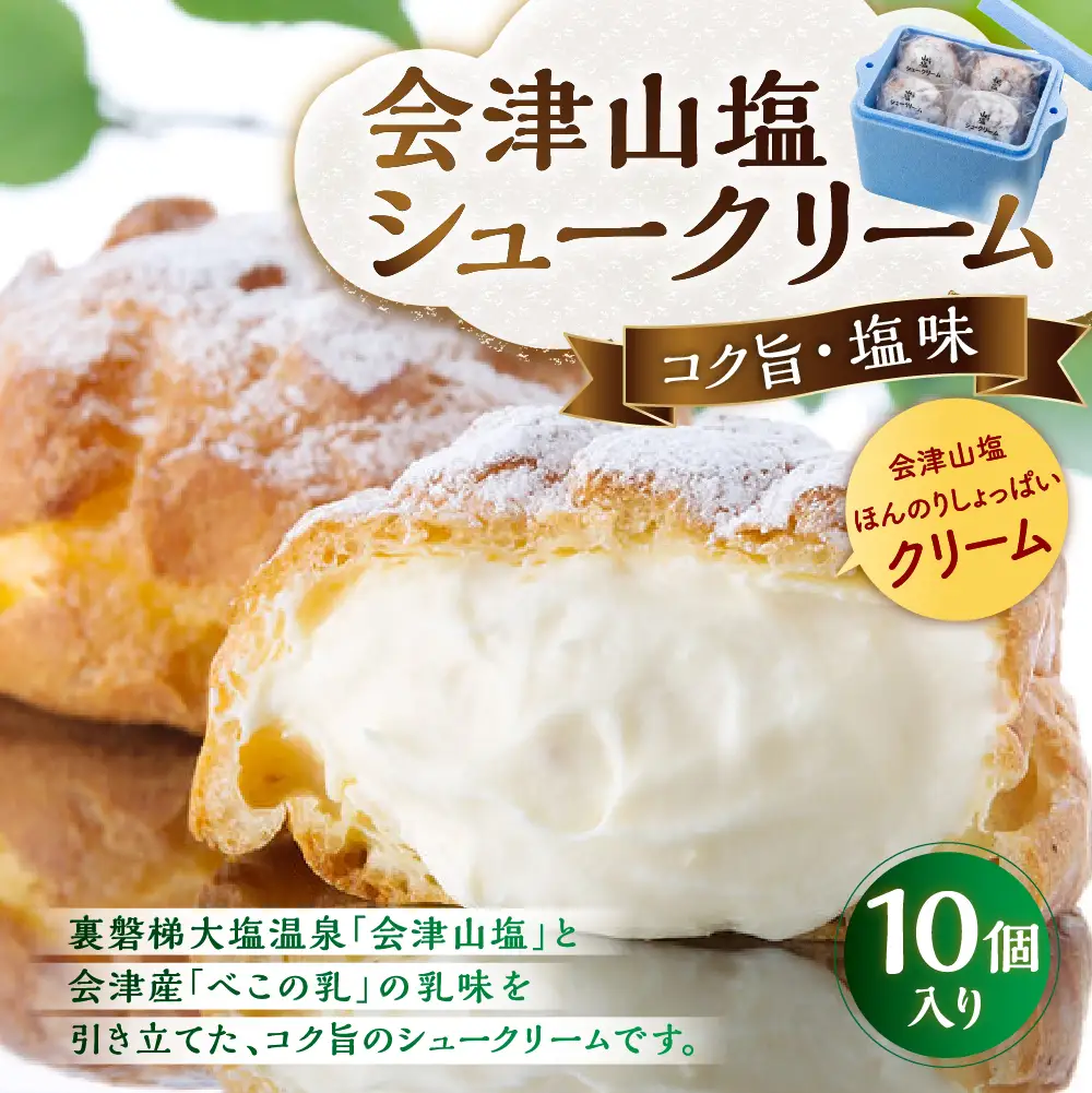 会津山塩シュークリーム 10個入り お菓子 菓子 おかし スイーツ シュークリーム 洋菓子 焼菓子 会津山塩 べこの乳